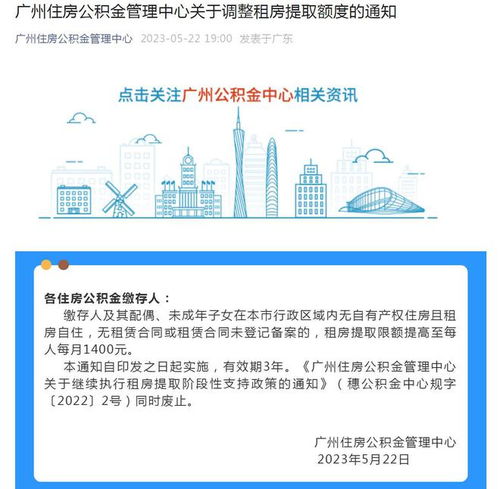 广州 租房提取公积金限额提高至每人每月1400元